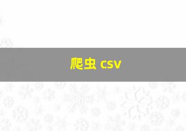 爬虫 csv